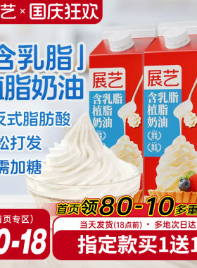 展艺淡乳脂植脂奶油家用烘焙专用