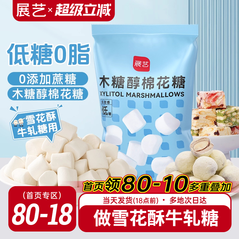 展艺木糖醇棉花糖低甜雪花酥牛轧糖奶枣奶糕专用手工家用烘焙原料