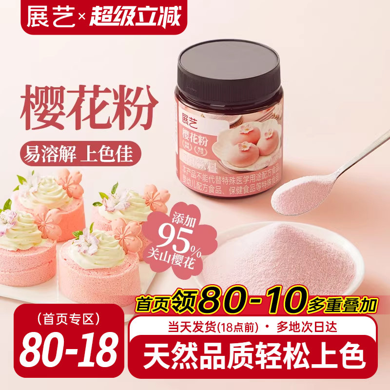 展艺樱花粉天然果蔬粉蒸馒头冰皮月饼雪媚娘食用色素家用烘焙原料