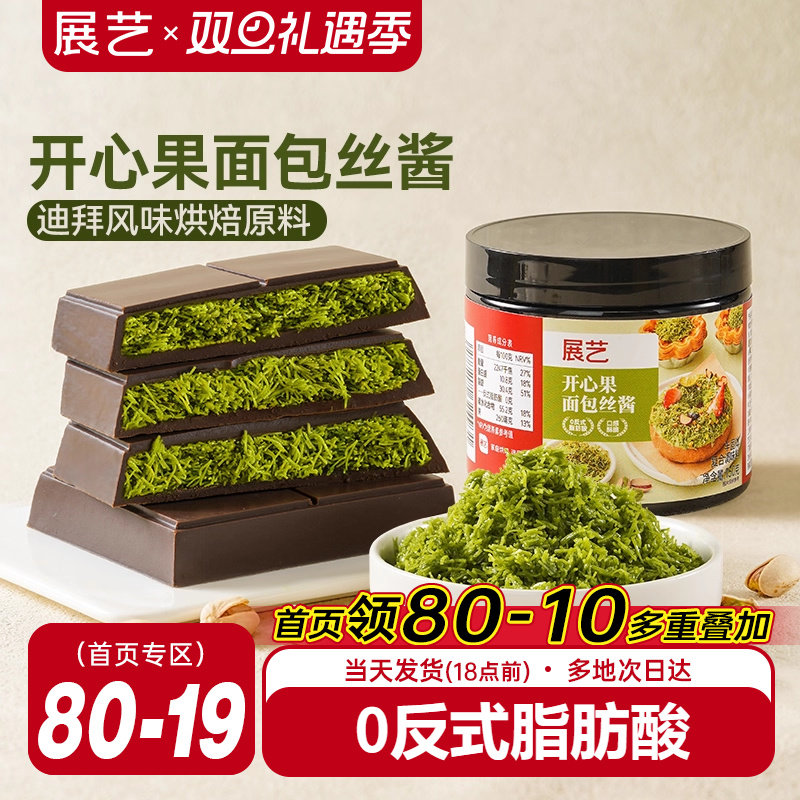 展艺开心果面包丝酱自制迪拜巧克力甜点面包材料千丝酥夹心烘焙用