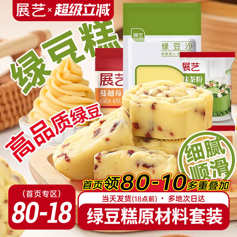 展艺脱皮绿豆仁套装去皮蔓越莓绿豆糕馅料月饼绿豆饼家用烘焙原料