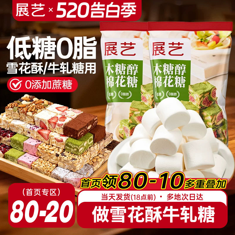 展艺木糖醇棉花糖低甜雪花酥牛轧糖奶枣奶糕专用手工家用烘焙原料