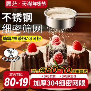 展艺不锈钢糖粉筛子面粉筛过筛网撒粉器过滤网可可粉家用烘焙工具