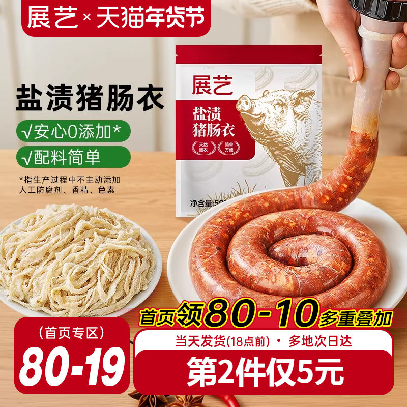 展艺盐渍猪肠衣灌香肠腊肠工具食品级家用天然无添加儿自制肉肠童,粮油调味/速食/干货/烘焙,肠衣/肠类加工原料,淘宝优惠券,粉丝福利购,淘宝优惠卷