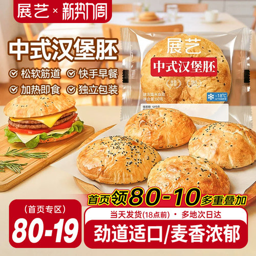 展艺中式芝麻汉堡胚速冻半成品
