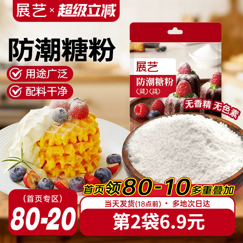 展艺防潮糖粉200g细砂糖糖霜曲奇蛋糕饼干家用新年装饰商烘焙专用