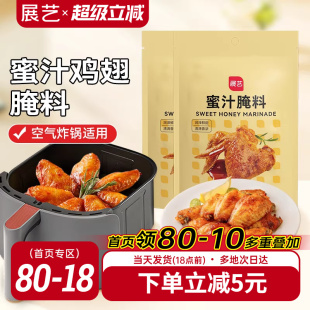 展艺蜜汁鸡翅腌料家用空气炸锅专用烤肉新奥尔良腌制料调料旗舰店