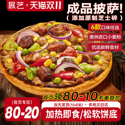 展艺披萨成品加热即食早餐速食榴莲匹萨饼空气炸锅烘焙食品pizza