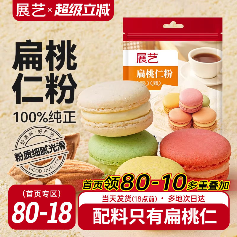 展艺扁桃仁粉纯曲奇饼干马卡龙蛋糕杏仁粉片烘焙专用官方旗舰店