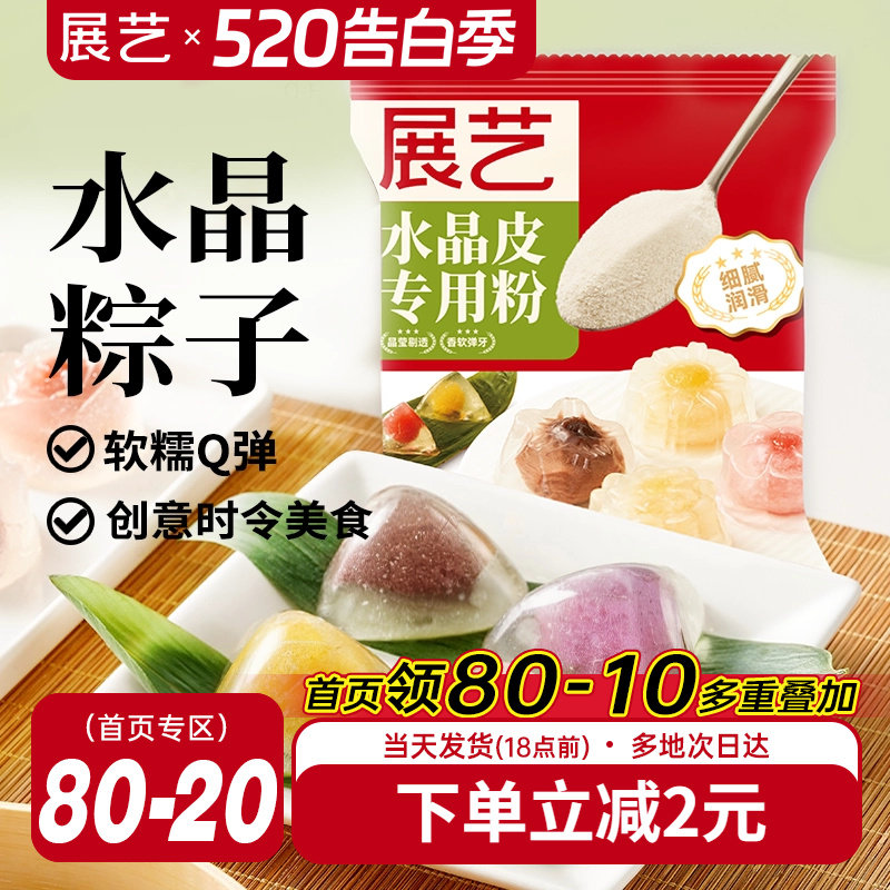 展艺水晶粽子专用粉冰皮粉榴莲冰粽预拌粉月饼自制材料家用星套装
