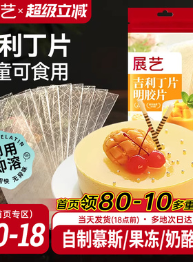 展艺吉利丁片食用家用儿童奶酪棒自制作烘焙材料慕斯蛋糕明胶片粉