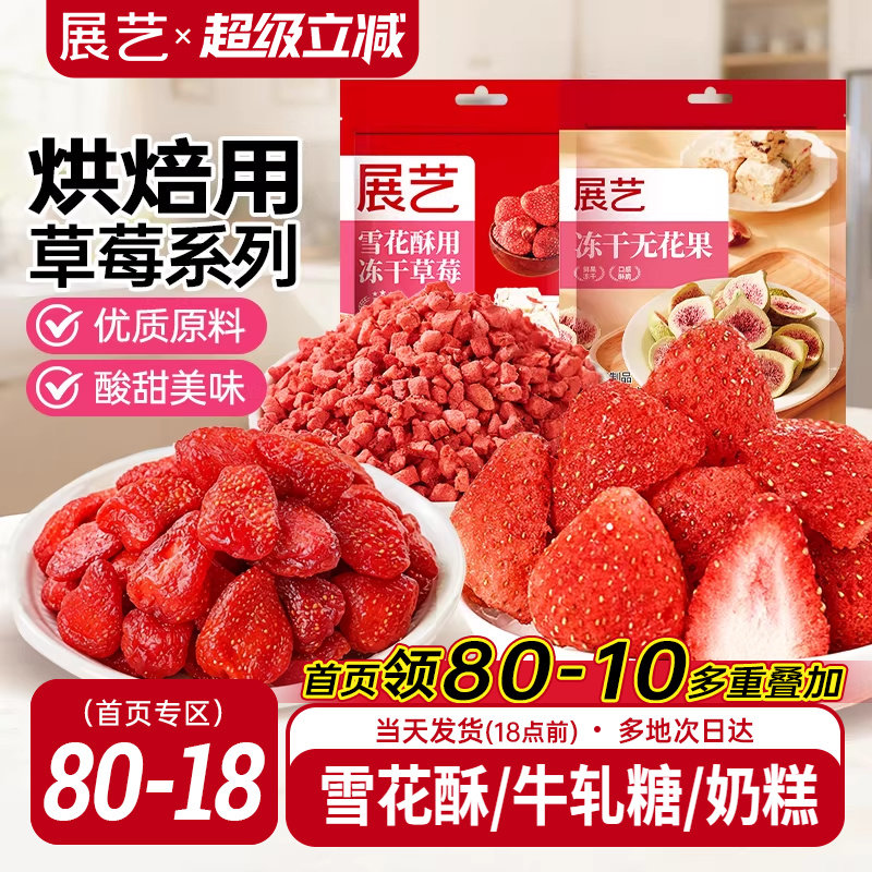 展艺冻干草莓脆碎雪花酥用牛轧糖羊奶芙无花果芒果干果脯零食原料