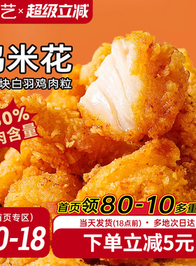 展艺鸡米花冷冻半成品空气炸锅家庭装鸡柳油炸小食材薯条盐酥鸡块