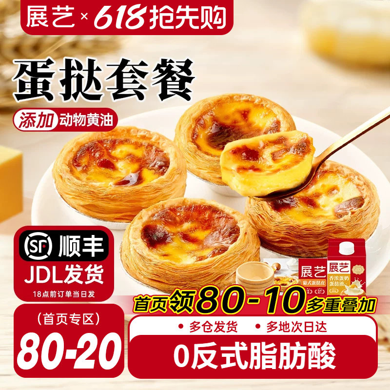 展艺葡式蛋挞皮蛋挞液套餐组合家用空气炸锅半成品烘焙官方旗舰店