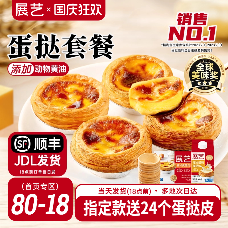 展艺蛋挞皮和蛋挞液家用组合套餐