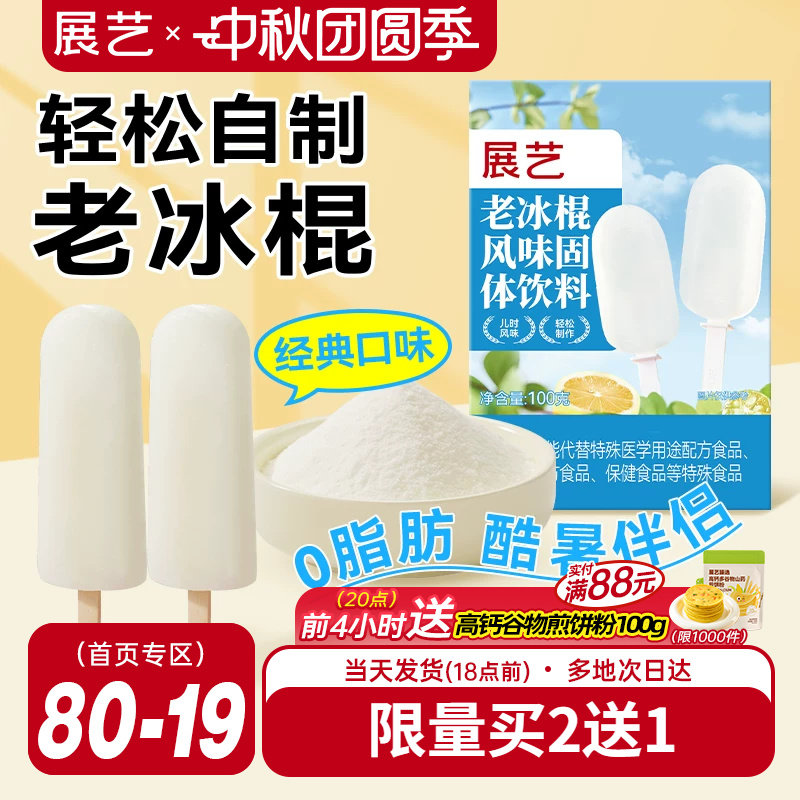 展艺老冰棍粉雪糕配料风味固体饮料自制老式冰棒冰淇凌粉烘焙原料
