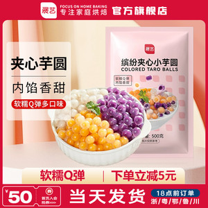 展艺夹心芋圆手工添加珍珠奶茶店专用三色大小丸子鲜芋仙旗舰店无