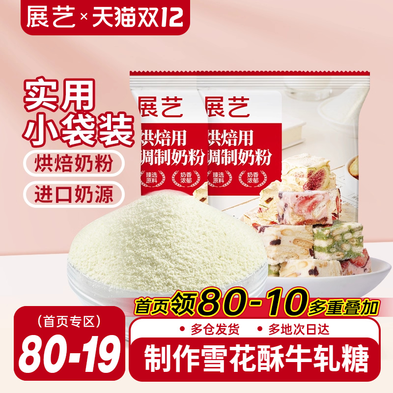 展艺烘焙奶粉全脂雪花酥