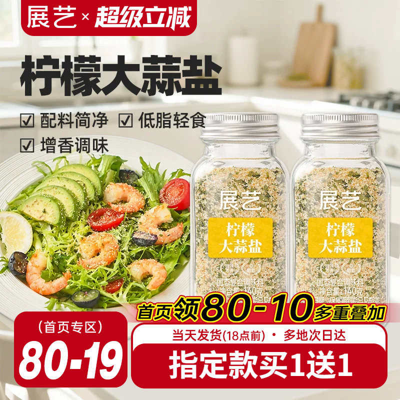 展艺柠檬大蒜盐0脂肪健身轻食水煮菜欧芹大蒜盐芝麻盐复合调味料