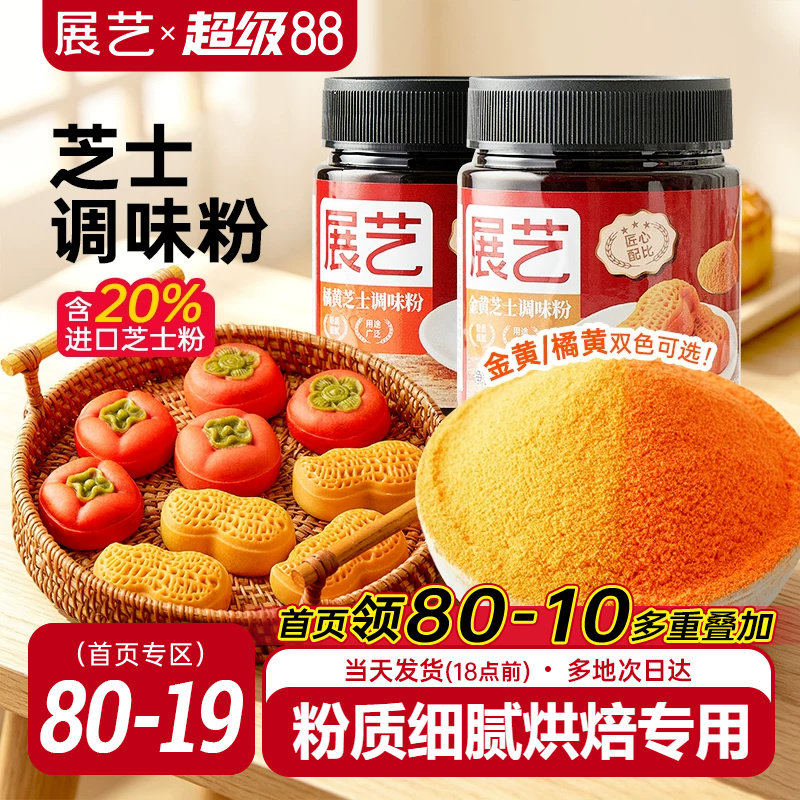 展艺金黄橘黄芝士粉80g图片