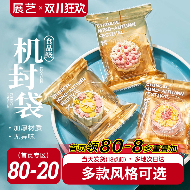 展艺新款月饼包装袋自粘100只底托蛋黄酥机封袋食品烘焙白金色50g