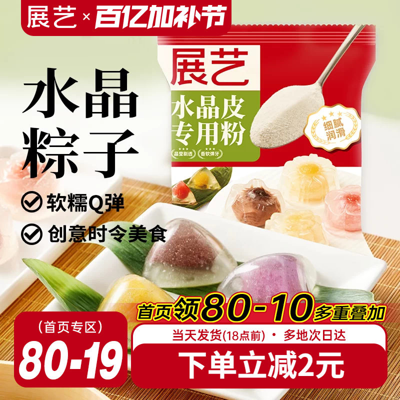 展艺水晶粽子专用粉冰皮粉榴莲冰粽预拌粉月饼自制材料家用星套装