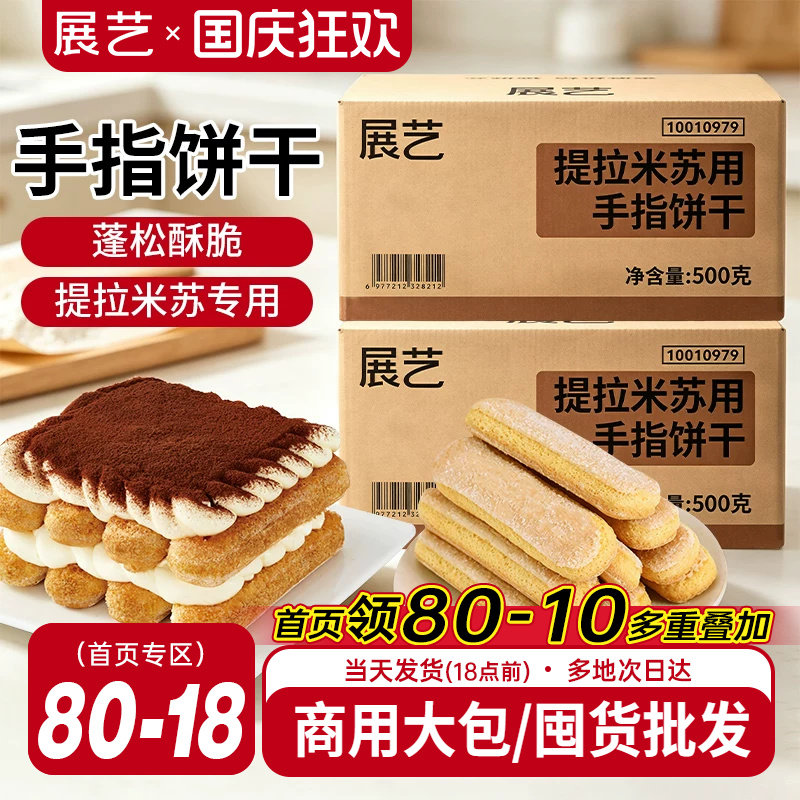 展艺提拉米苏手指饼干500g烘焙