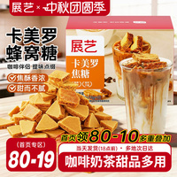 展艺卡美罗焦糖咖啡伴侣拿铁专用奶茶调味甜品蜂窝糖方糖独立包装