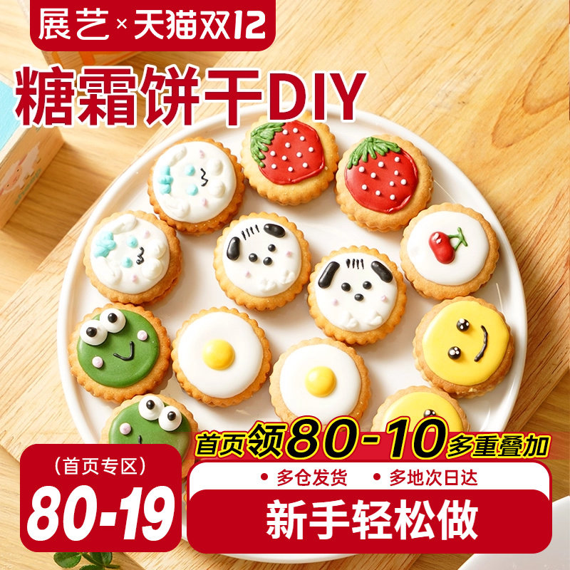 展艺蛋白糖霜饼干DIY纽扣饼干预拌粉圣诞曲奇翻糖装饰烘焙套装