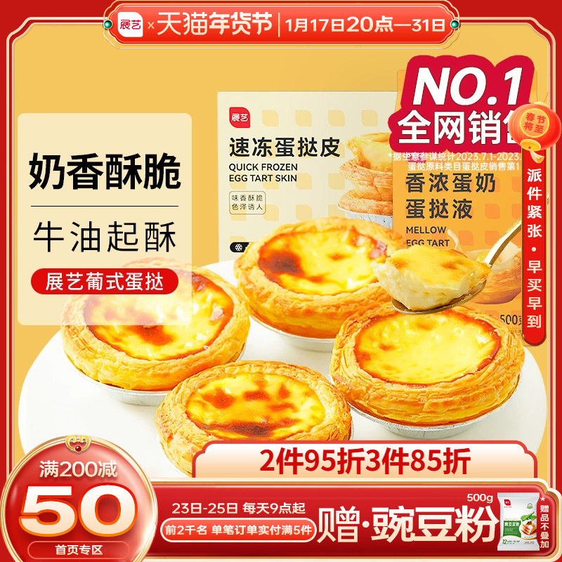 展艺葡式蛋挞皮蛋挞液套餐组合家用空气炸锅半成品烘焙官方旗舰店