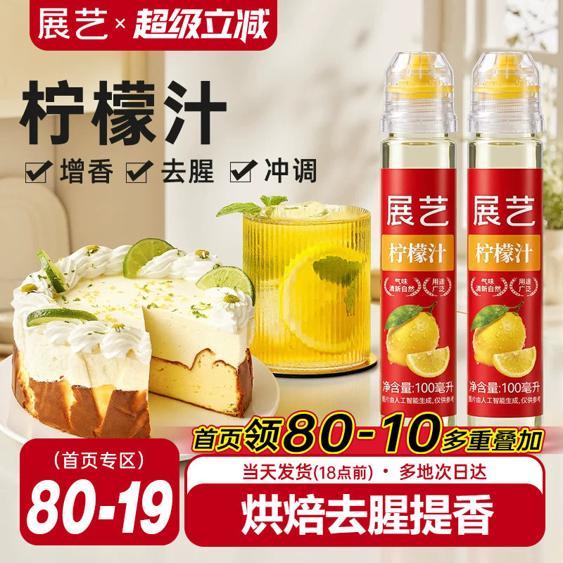 展艺浓缩柠檬汁烘焙专用蛋糕去腥图片
