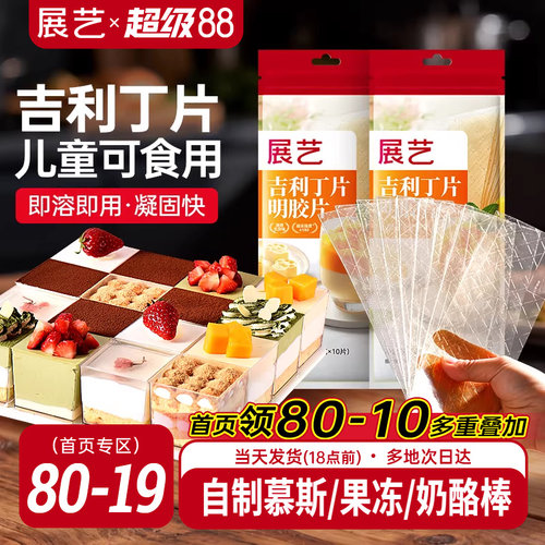 展艺吉利丁片食用自制奶酪宝宝
