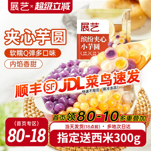 展艺夹心芋圆龙珠500g
