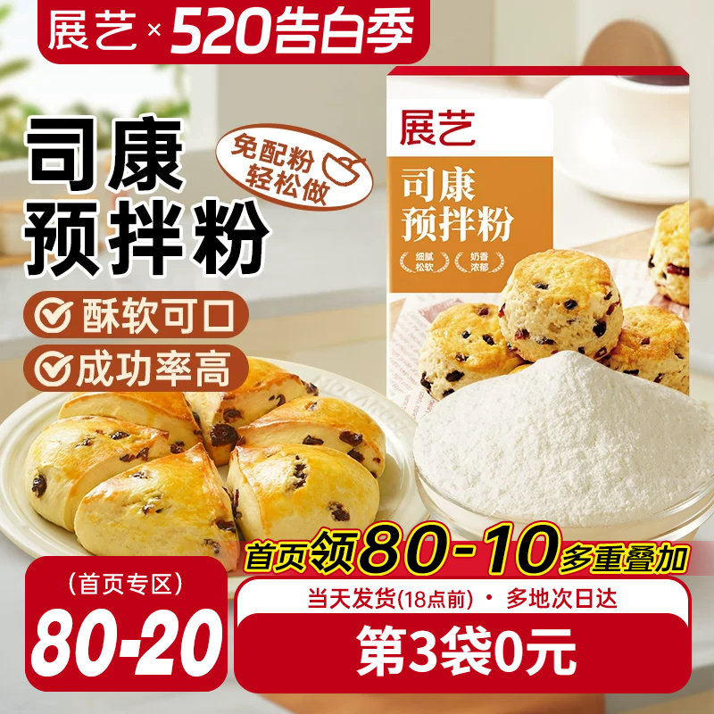 展艺司康预拌粉家用早茶糕点蛋糕面包烘焙专用食品松饼粉商用原料