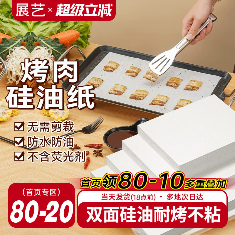 展艺烧烤纸烤肉吸油纸食物专用烤箱纸长方形烤盘纸商用耐高温家用