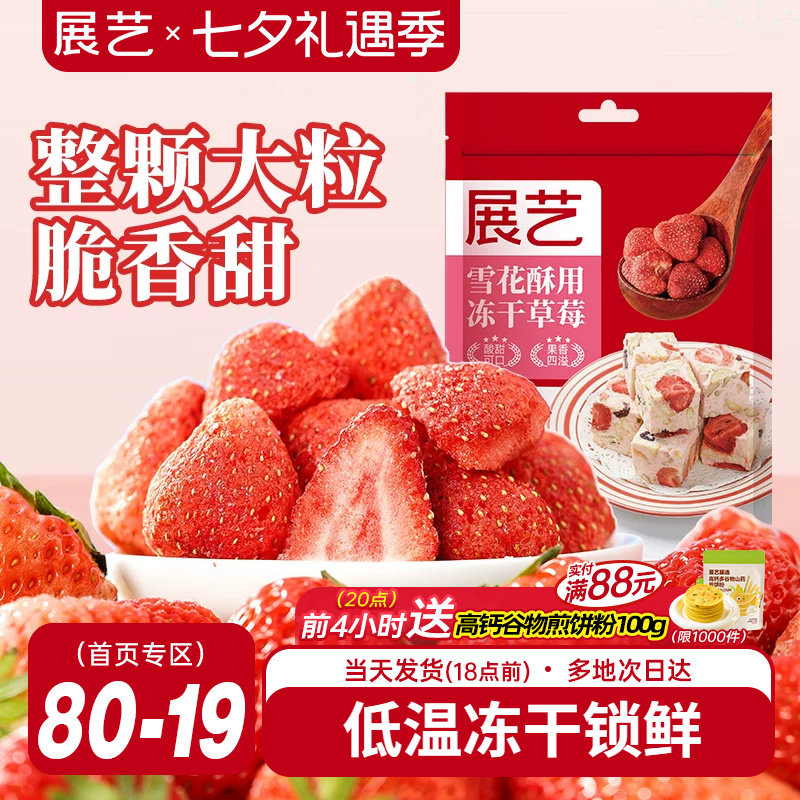 展艺冻干草莓脆雪花酥用牛轧糖羊奶芙零食无花果芒果干水果脆原料
