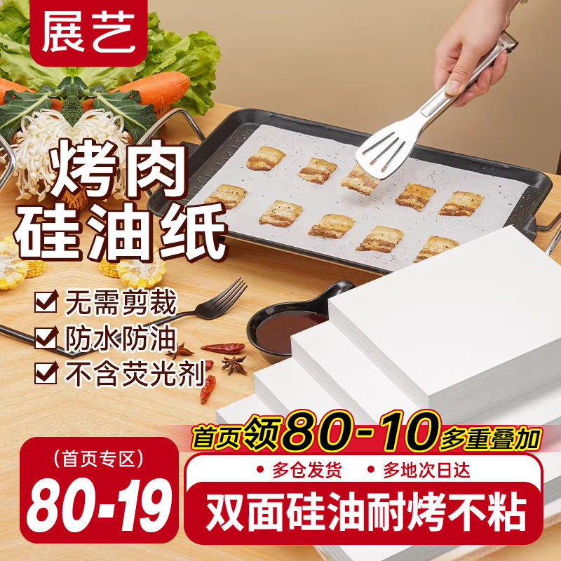 展艺烧烤纸烤肉吸油纸食物专用烤箱纸长方形烤盘纸商用耐高温家用,厨房/烹饪用具,烘焙用纸,淘宝优惠券,粉丝福利购,淘宝优惠卷