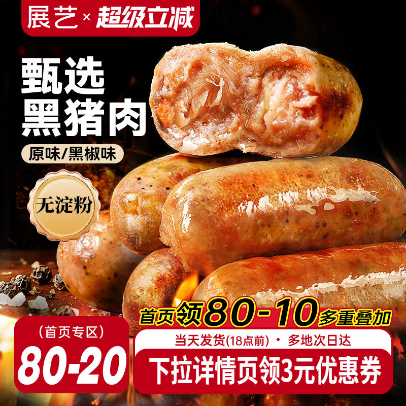 展艺黑猪肉烤肠黑椒香肠火山石脆皮肠空气炸锅食材地道火腿肠早餐