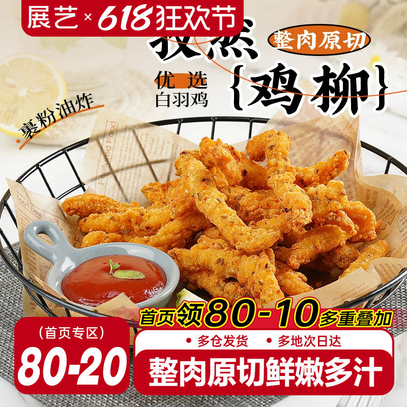展艺孜然无骨鸡柳空气炸锅冷冻新鲜半成品鸡米花炸串鸡柳条旗舰店
