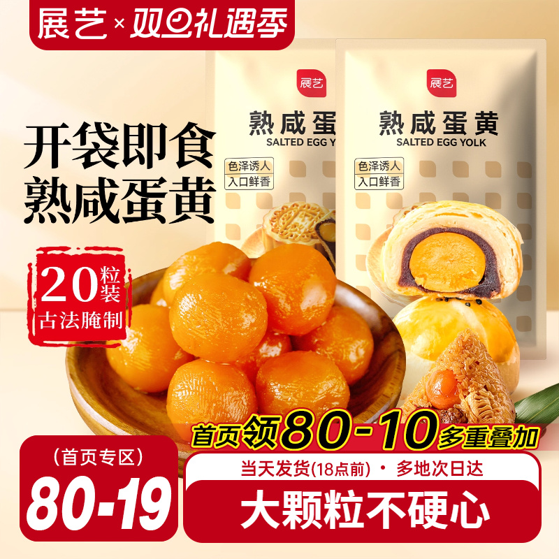展艺即食熟鸭蛋黄广式月饼馅料包粽子专用咸蛋黄拌面蛋黄酥原料