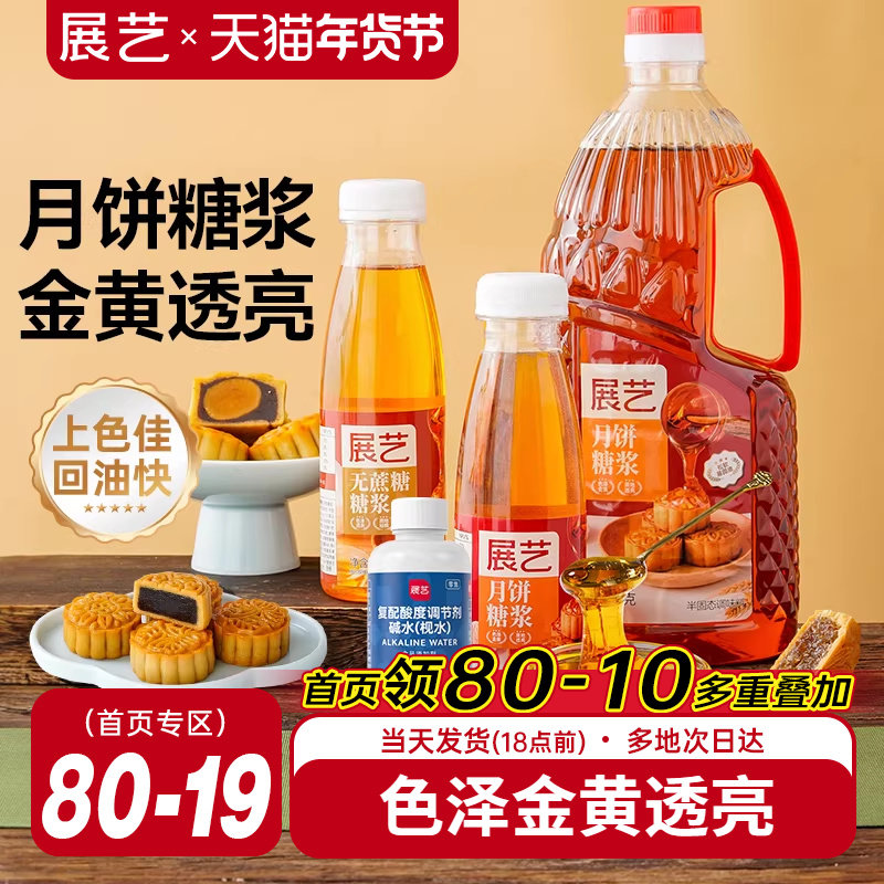 展艺月饼糖浆广式月饼专用转化糖浆枧水转换糯米船原材料套餐烘焙,粮油调味/速食/干货/烘焙,其它原料,淘宝优惠券,粉丝福利购,淘宝优惠卷