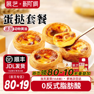 展艺葡式蛋挞皮蛋挞液套餐组合家用空气炸锅半成品烘焙官方旗舰店
