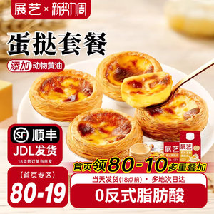 展艺葡式蛋挞皮蛋挞液套餐组合家用空气炸锅半成品烘焙官方旗舰店