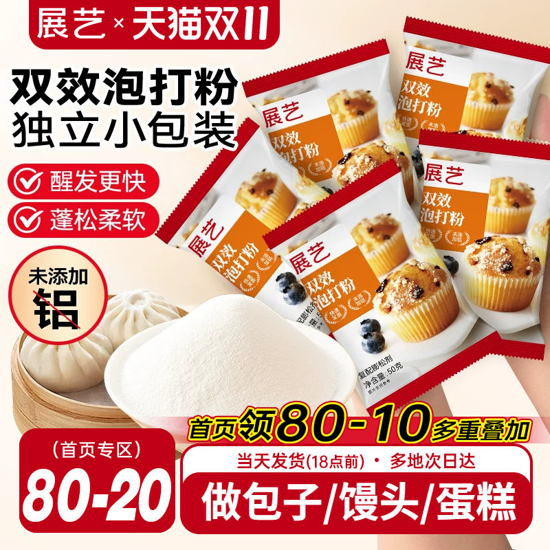 展艺泡打粉无铝害双效家用小包酵母粉蛋糕包子油条烘焙旗舰店食用