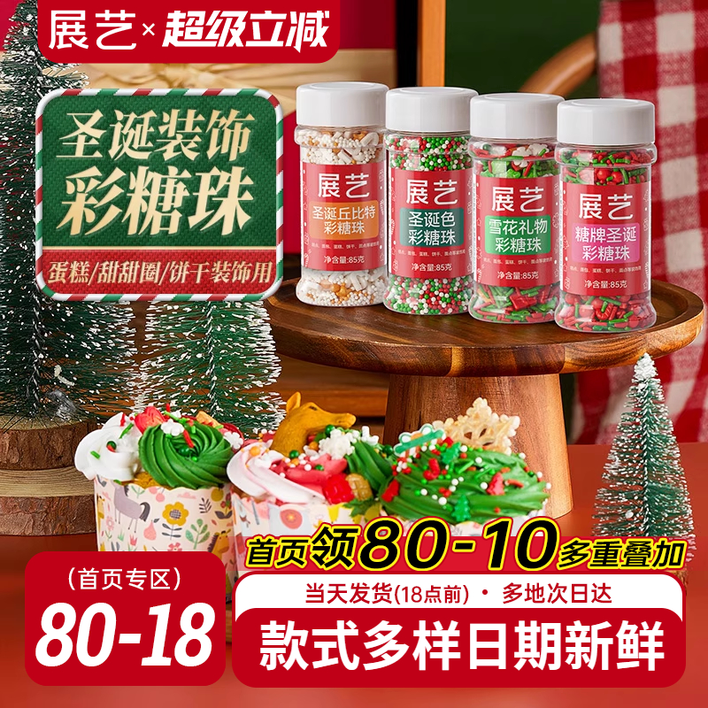 展艺彩色糖珠85g蛋糕圣诞装饰