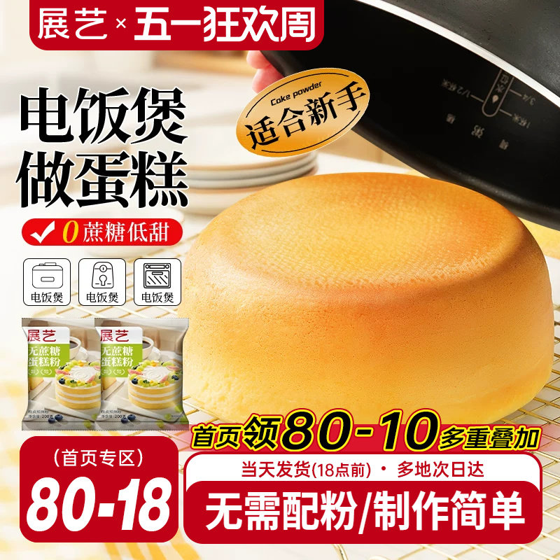 展艺艺焙无蔗糖戚风蛋糕预拌粉电饭煲空气炸锅专用免打发烘焙家用