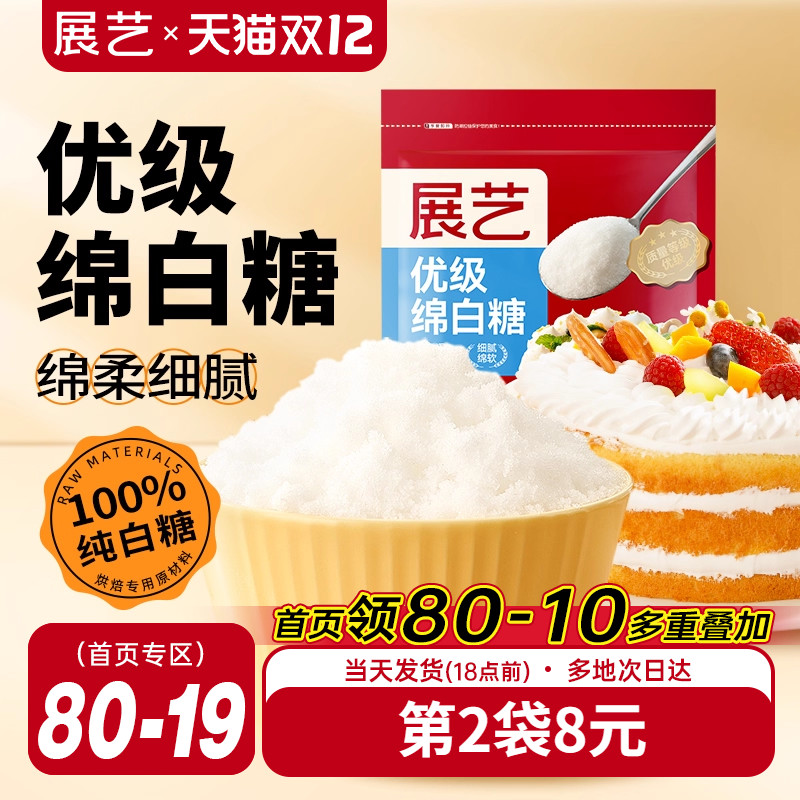 展艺优级绵白糖500g蛋糕烘焙原料