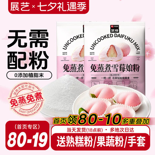 展艺免蒸煮雪媚娘预拌粉200g