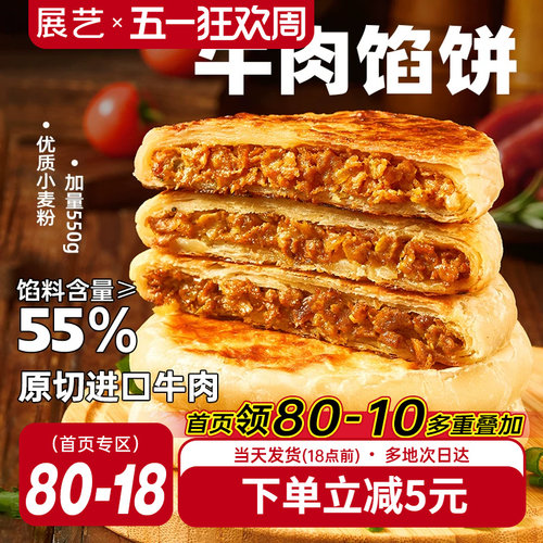 展艺早餐速食牛肉馅饼