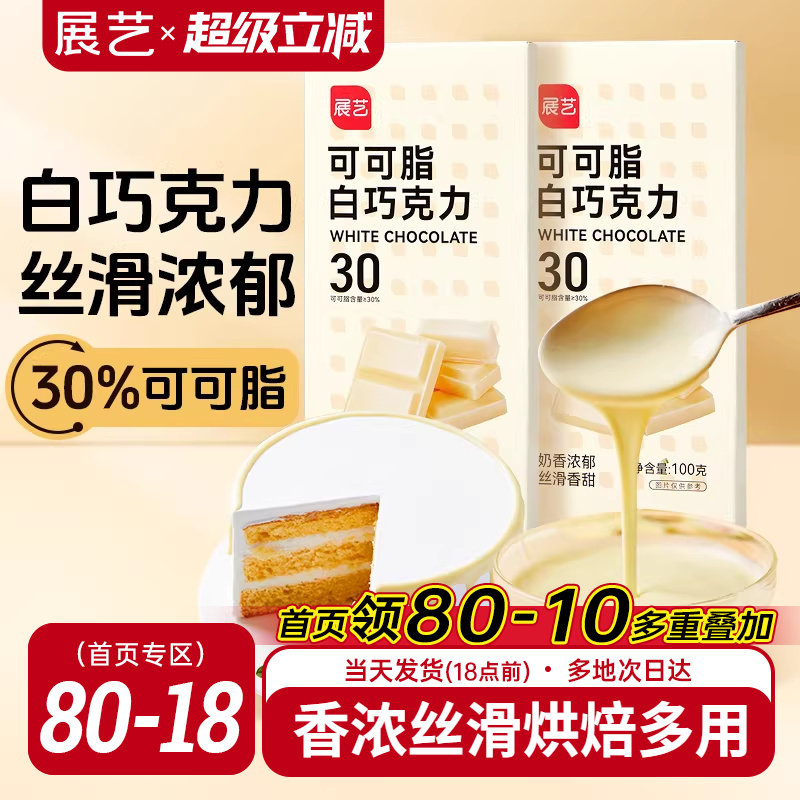 展艺纯白巧克力烘块培专用可可脂diy自制曲奇蛋糕饼干官方旗舰店